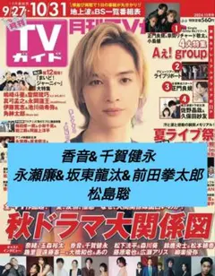 月刊TVガイド 2021年11月号　切り抜き