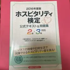 【即購入可】ホスピタリティ検定公式テキスト&問題集 2016年度版
