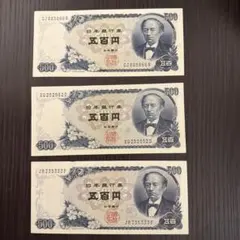 日本銀行券 五百円札 岩倉具視 3枚セットのサムネイル