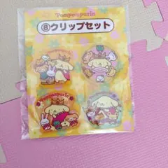ポムポムプリン ⑧クリップセット 30周年記念