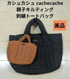 美品　カシュカシュ cachecache / 親子キルティング刺繍トートバッグ