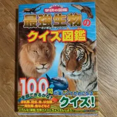 最強生物のクイズ図鑑