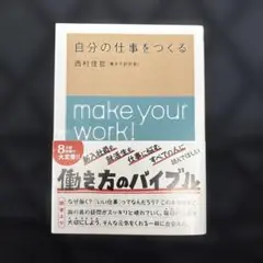 make your work! 西村佳哲著