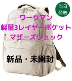 【新品未開封】ワークマン アイボリー 軽量3レイヤーポケット マザーズリュック