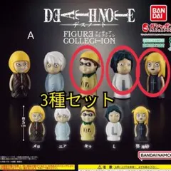 デスノート　フィギュアコレクション　ガチャ　フィギュア　DEATH NOTE Ａ