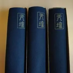 2026年最新】毛氈 茶道具の人気アイテム - メルカリ