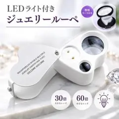 60倍 30倍 ルーペ LEDライト UV 宝石鑑定 拡大鏡 ポケット 修理