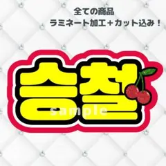 セブチ　スンチョル　ネームボード　うちわ文字　蛍光色ver さくらんぼのサムネイル