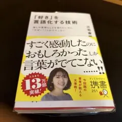 「好き」を言語化する技術 : 推しの素晴らしさを語りたいのに「やばい!」しかで…