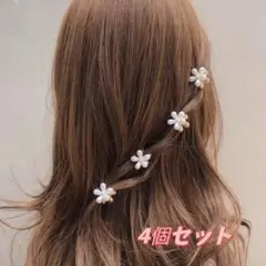 フラワークリップ4個セットパール デイジー 韓国 ミニヘアピン ヘアアクセサリー