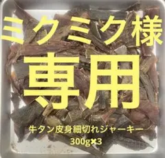 エース牛タン皮細切れジャーキー300g✖︎30 ゆず様専用牛タン皮身細切れジャーキー300g✖︎3 - メルカリ
