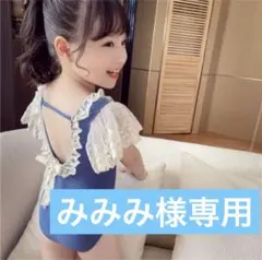 みみみ様専用ブルー130