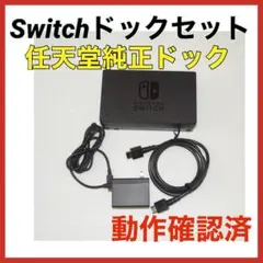 Switch ドックセット　HDMIコード　ACアダプタ　QA7923