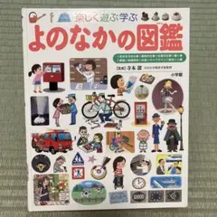 楽しく遊ぶ学ぶよのなかの図鑑　小学館の子ども図鑑プレNEO