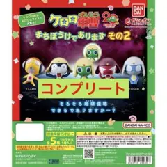 ケロロ軍曹 まちぼうけであります その2 (コンプリート)