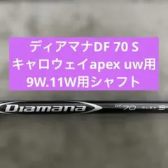 希少ディアマナDF 70 S キャロウェイapex uw用9W.11W用