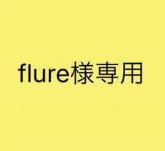 flure様専用
