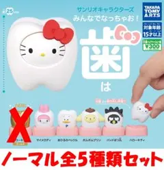 サンリオキャラクターズ みんなでなっちゃお! 歯 ノーマル全5種【新品】ガチャ