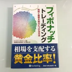 フィボナッチトレーディング : 時間と価格を味方につける方法