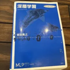 深層学習 改訂第2版