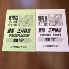 早稲田アカデミー 難関高校突破対策 数学