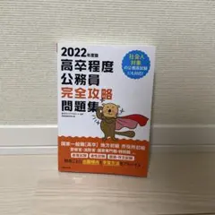2022 高卒程度公務員完全攻略問題集