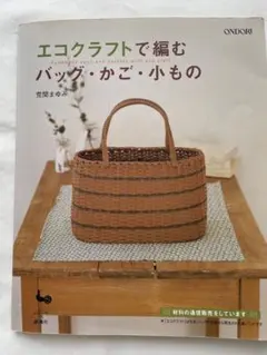 エコクラフトで編むバッグ・かご・小もの/荒関まゆみ