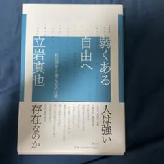 弱くある自由へ 自己決定・介護・生死の技術