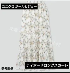 ユニクロ ポール＆ジョー ティアードロングスカートのサムネイル