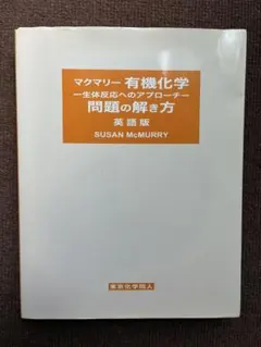 マクマリー有機化学 学習参考書