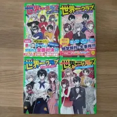 世界一クラブ 4巻セット KADOKAWA