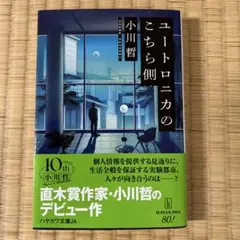 ユートロニカのこちら側