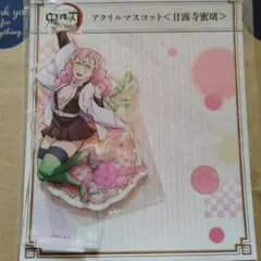 山*光様 鬼滅の刃 甘露寺蜜璃 アクリルスタンド