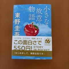 小さな故意の物語 東野圭吾著 短編集 中古 - メルカリ