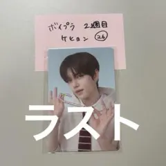 【最安値】2週目 WEEK2 ボイプラ2 トレカ　ケヒョン　②