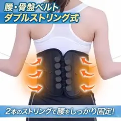 腰・骨盤ベルト 【Mサイズ】ダブルストリング式 強力固定 微調整OK 新品