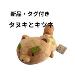 2026年最新】タヌキとキツネ すやすやフレンドの人気アイテム - メルカリ