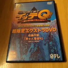 世界の果てまでイッテQ! 超限定エクストラDVD