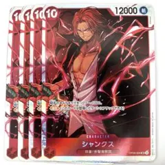 OP09-004　シャンクス　SR　赤　赤髪海賊団