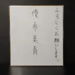 優里 直筆サイン 色紙 - メルカリ
