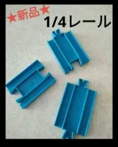 新品　プラレール R－20 1/4直線レール