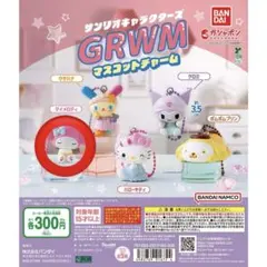 サンリオキャラクターズ GRWM マスコットチャーム