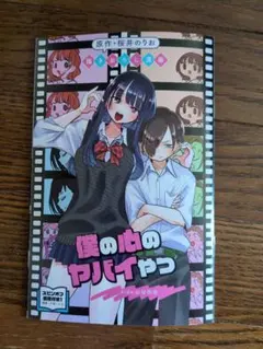 僕の心のヤバイやつ 入場者プレゼント