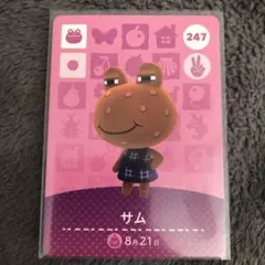 どうぶつの森　amiiboカード　247 サム