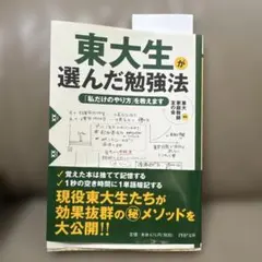 東大生が選んだ勉強法 「私だけのやり方」を教えます　東大家庭教師友の会編著