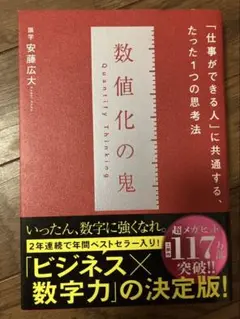 【美品】数値化の鬼 安西広大著