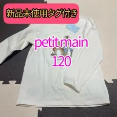 新品 タグ付き プティマイン ピーターラビット 120 長袖 ロンT