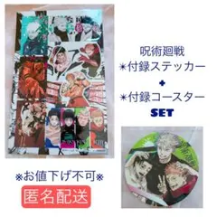 呪術廻戦　少年ジャンプ綴込み付録　ステッカー+コースター