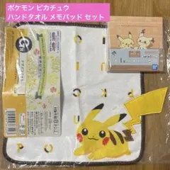 ポケモン ピカチュウ ハンドタオル メモパッド セット