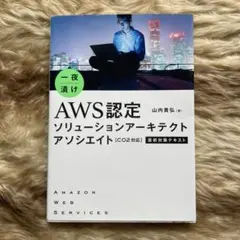 一夜漬けAWS認定ソリューションアーキテクトアソシエイト[C02対応]直前対策…